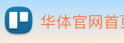 华体官网首页登录入口 Logo